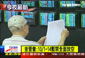 〈快訊〉金管會：10/1-14全面禁止放空