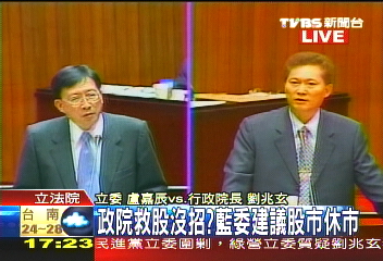 政院救股沒招? 藍委建議股市休市