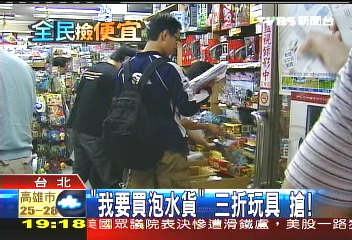 「我要買泡水貨」3折玩具　搶！