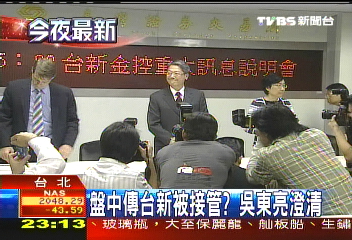盤中傳台新被接管？　吳東亮澄清