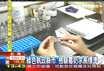 綠色執政縣市　檢驗毒奶求高標準