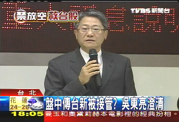 盤中傳台新被接管？　吳東亮澄清