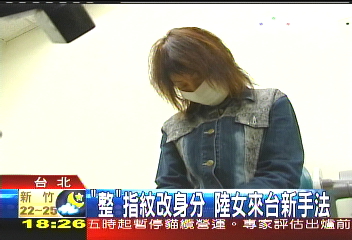 「整」指紋改身分　陸女來台新手法