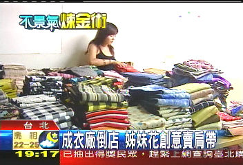 成衣廠倒店 姊妹花創意賣肩帶