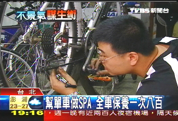 單車SPA一次8百,業者?