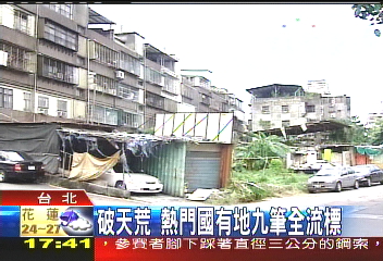 破天荒 熱門國有地9筆全流標