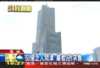 八五大樓削價賣 開價60億無人標