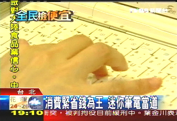 省錢！迷你筆電價格便宜　正「ㄏㄤ」