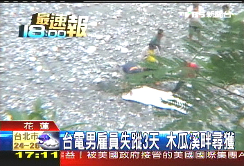 台電男雇員失蹤3天　木瓜溪畔尋獲