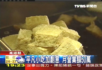 元寶臭豆腐 外型討喜、內餡紮實