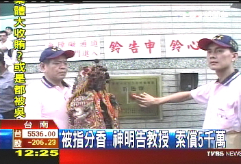 被指分香 神明告教授索償5千萬