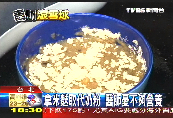 拿米麩取代奶粉 醫師憂不夠營養