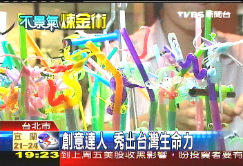 創意達人 秀出台灣生命力
