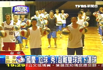 〈獨家〉國慶「尬球」秀! 難雙球跨下運球