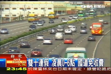 雙十連假 凌晨0至6點國道免收費