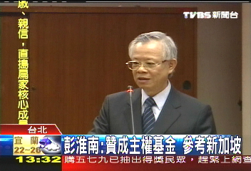 彭淮南：贊成主權基金　參考新加坡
