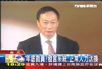 鴻海也吹寒風 傳年底裁員10至15%