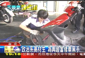 政治系高材生只愛當黑手，業者？
