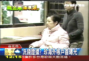 洗錢證據? 扁妻海外帳戶首曝光
