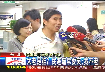 大老是誰? 民進黨常委笑:我不老