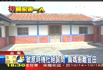 敏感時機杜絕詢問　扁媽搬離官田