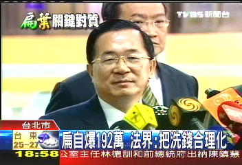 扁自爆192萬 法界:把洗錢合理化