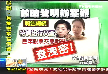 特偵函查珍股票　官員洩密知會扁