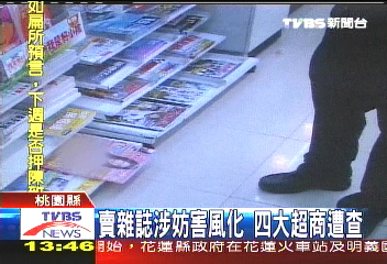 賣雜誌涉妨害風化　四大超商遭查