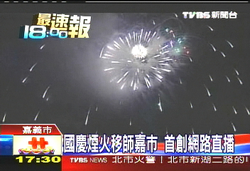 國慶煙火移師嘉市　首創網路直播
