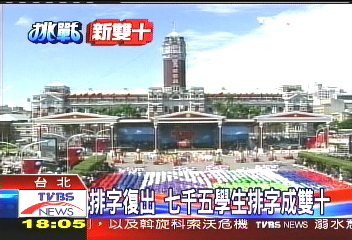 排字復出 7千5學生排字成雙十