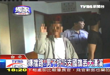 〈獨家〉嫌擋路!男子折15支國旗 丟大漢溪