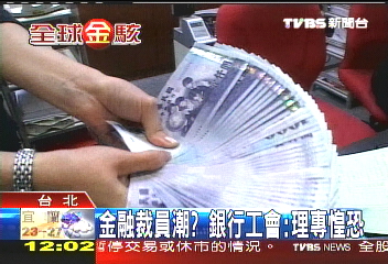 金融裁員潮? 銀行工會:理專惶恐