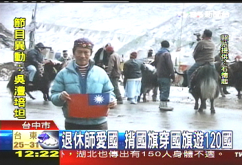 退休師愛國 揹國旗穿國旗遊120國