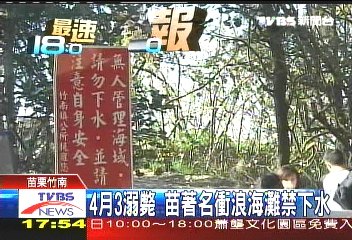 4月3溺斃　苗著名衝浪海灘禁下水