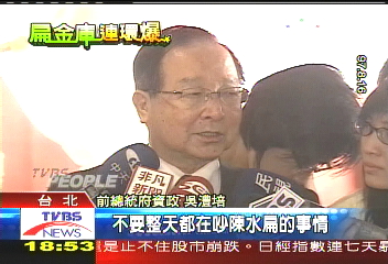 與扁交情深　吳澧培談洗錢很低調