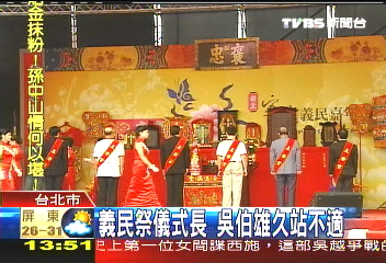 義民祭儀式長　吳伯雄久站不適