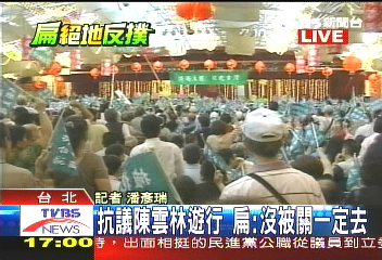 嗆陳雲林遊行　扁：我沒被關一定去
