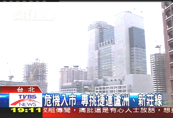 危機入市　專挑捷運蘆洲、新莊線