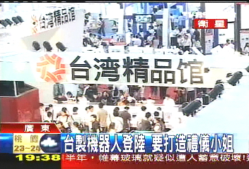 台製機器人登陸 要打造禮儀小姐