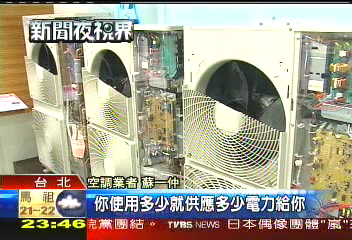 精打細算買家電　首重品質、省電
