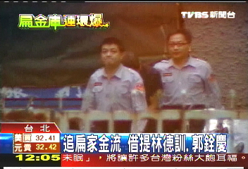 追扁家金流 借提林德訓、郭銓慶