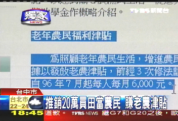 〈獨家〉坊間傳20萬買田務農 賺老農津貼