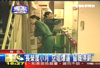 〈獨家〉空姐爆料! 長榮航空逼留職停薪