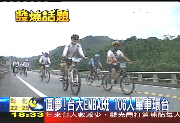 圓夢！台大EMBA班　106人單車環台