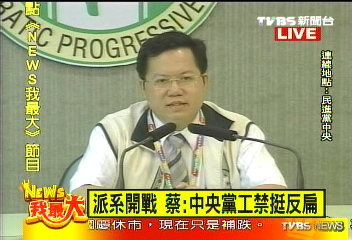 〈快訊〉派系開戰　蔡：中央黨工禁挺反扁