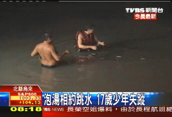 泡湯相約跳水 17歲少年失蹤