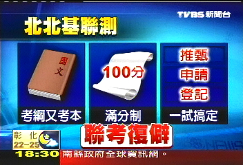 一「試」定終生　家長：聯考復僻？