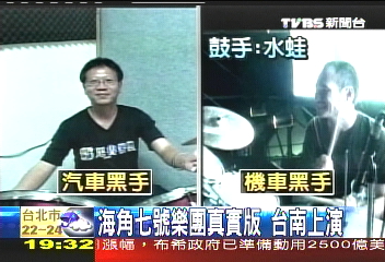 「海角七號」樂團真實版 台南上演