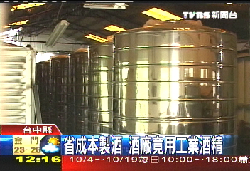 省成本製酒　酒廠竟用工業酒精