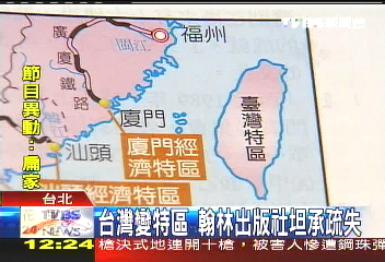 台灣變特區　翰林出版社坦承疏失